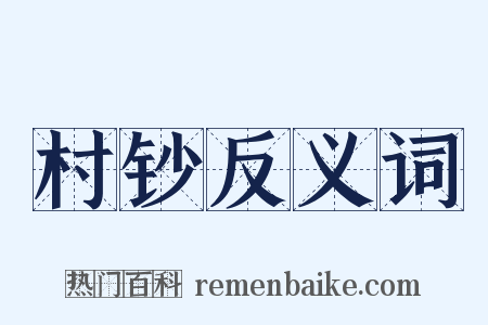 村钞反义词是什么意思的图片